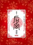 后宫·如懿传