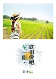 花一开就相爱吧短剧片段